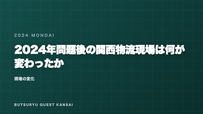 2024年問題後の関西物流現場は何が変わったか eBook表紙