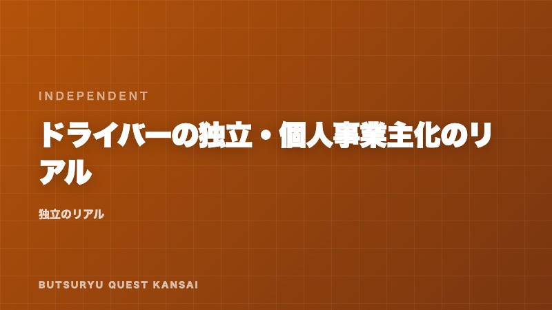 ドライバーの独立・個人事業主化のリアル eBook表紙
