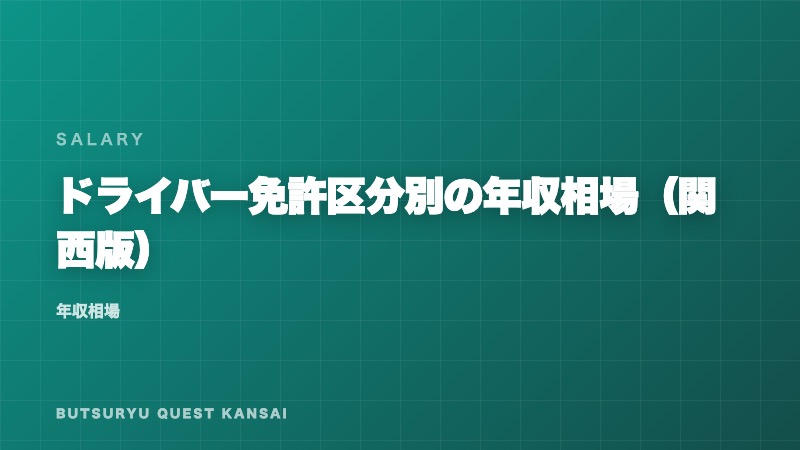 ドライバー免許区分別の年収相場（関西版） eBook表紙