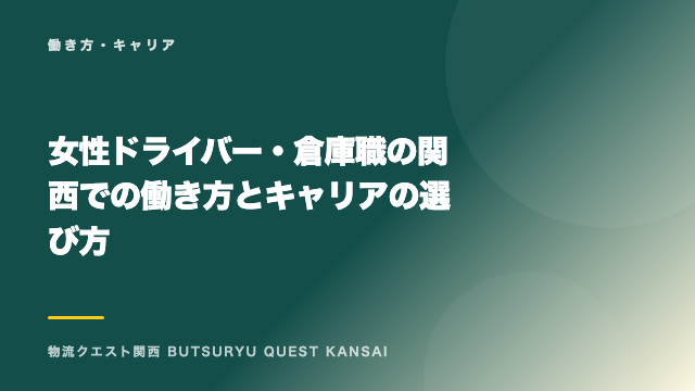 女性ドライバー・倉庫職の関西での働き方とキャリアの選び方 eBook表紙