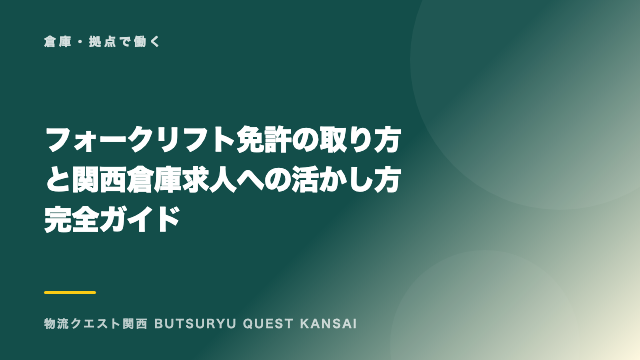 フォークリフト免許の取り方と関西倉庫求人への活かし方完全ガイド eBook表紙