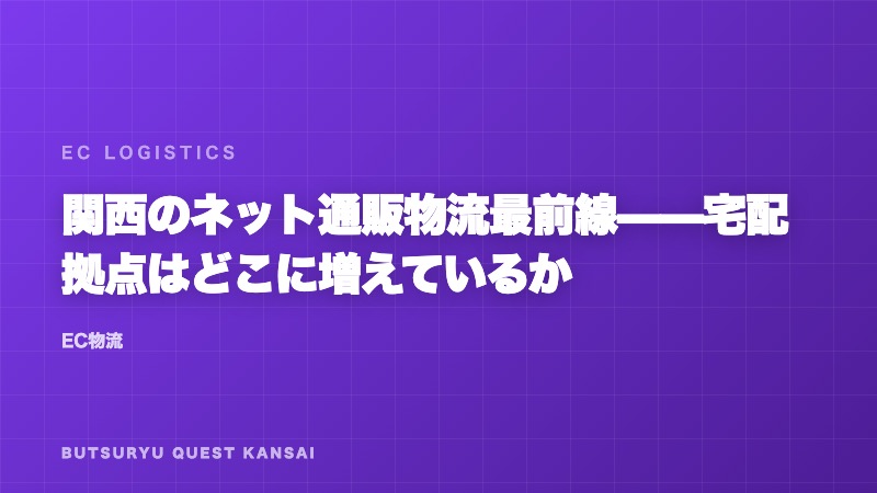 関西のネット通販物流最前線——宅配拠点はどこに増えているか eBook表紙