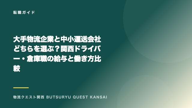 大手物流企業と中小運送会社どちらを選ぶ？関西ドライバー・倉庫職の給与と働き方比較 eBook表紙