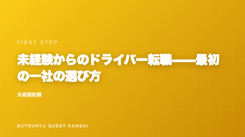 未経験からのドライバー転職——最初の一社の選び方 eBook表紙
