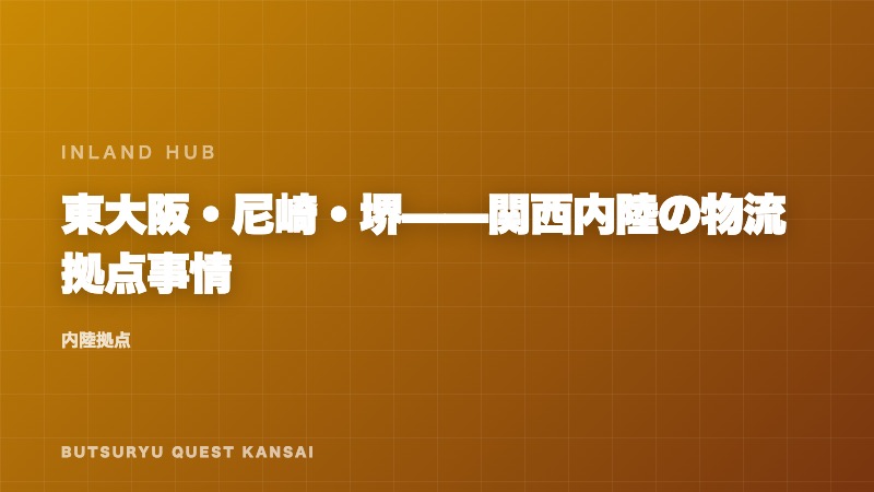 東大阪・尼崎・堺——関西内陸の物流拠点事情 eBook表紙