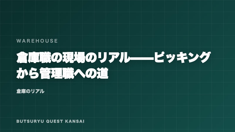 倉庫職の現場のリアル——ピッキングから管理職への道 eBook表紙