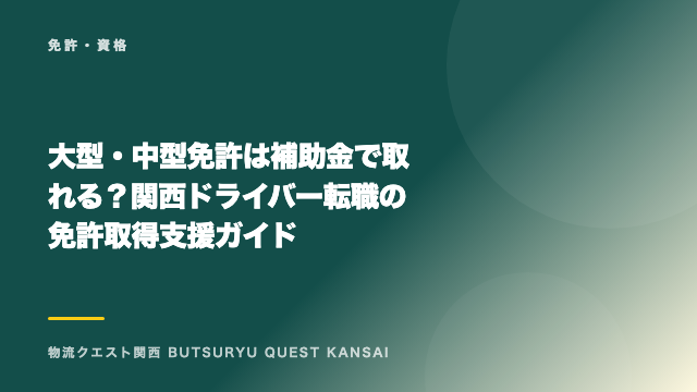 大型・中型免許は補助金で取れる？関西ドライバー転職の免許取得支援ガイド eBook表紙