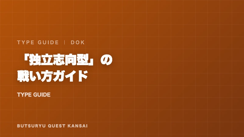 独立志向型の戦い方ガイド 表紙