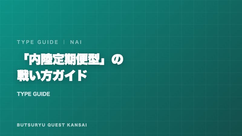 内陸定期便型の戦い方ガイド 表紙