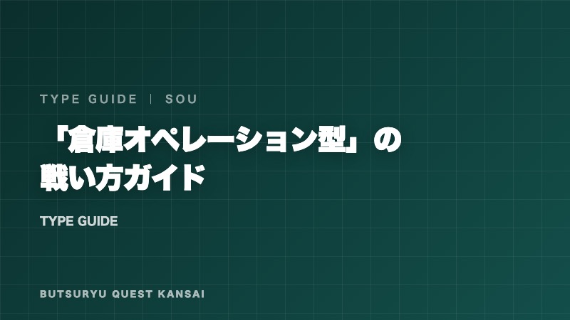 倉庫オペレーション型の戦い方ガイド 表紙