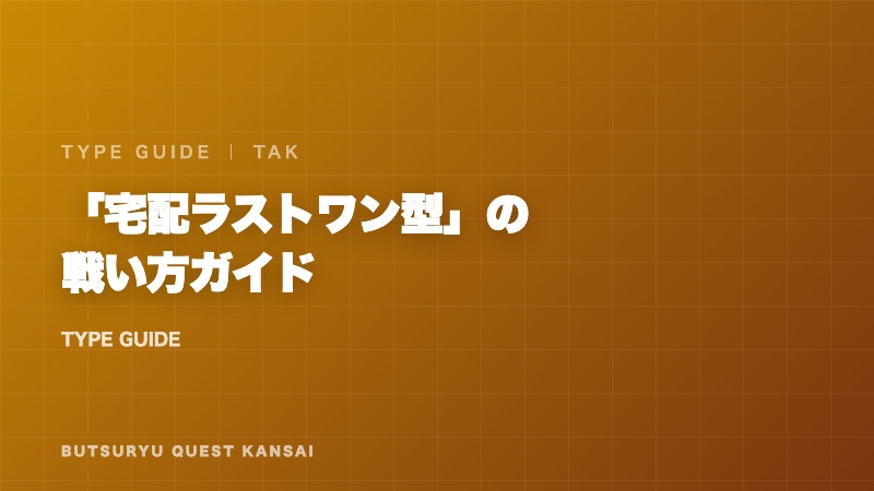 宅配ラストワン型の戦い方ガイド 表紙