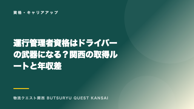 運行管理者資格はドライバーの武器になる？関西の取得ルートと年収差 eBook表紙