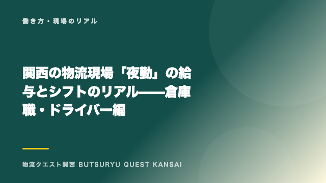 関西の物流現場「夜勤」の給与とシフトのリアル——倉庫職・ドライバー編 eBook表紙